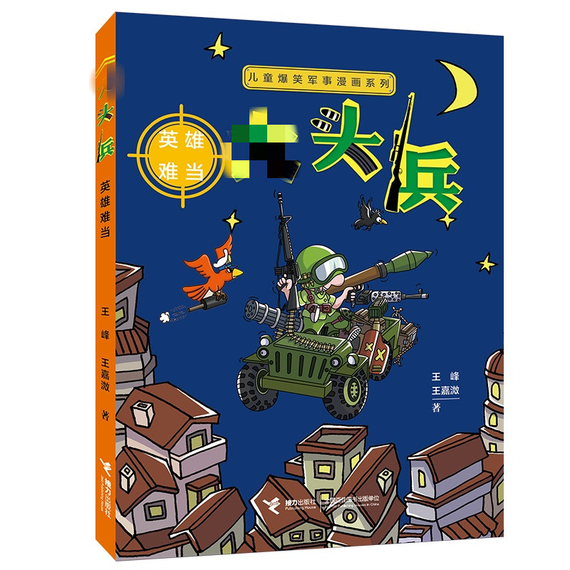 醉染图书英雄难当9787544864121