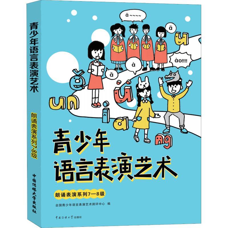 正版新书】青少年语言表演艺术 朗诵表演系列7-8级全国青少年语言