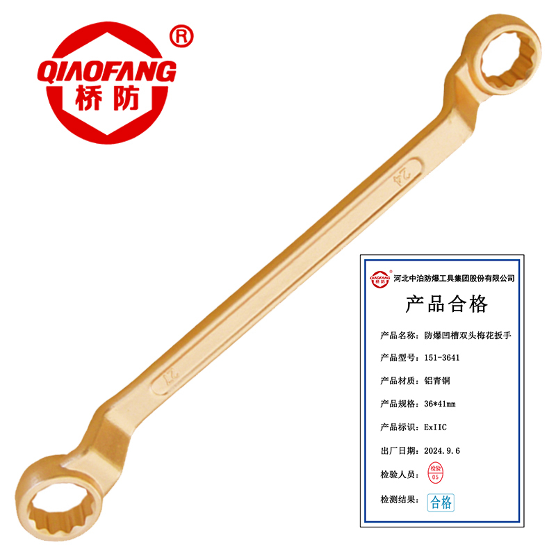 桥防 QIAOFANG 防爆铝青铜凹槽双头梅花扳手 QFA151-3641 把