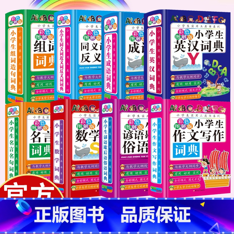 小学生成语词典 【正版】小学生词典8册 32开精装硬壳版 实用多功能工具书系列 组词造句词典 成语词典 同义词近义词反义