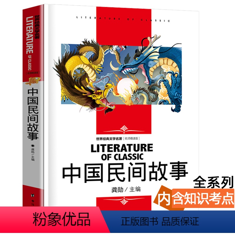 中国民间故事 [正版][4本24元]安徒生童话北京燕山出版社全系列参加 学生课外书格林稻草人世界经典文学名著 名师精
