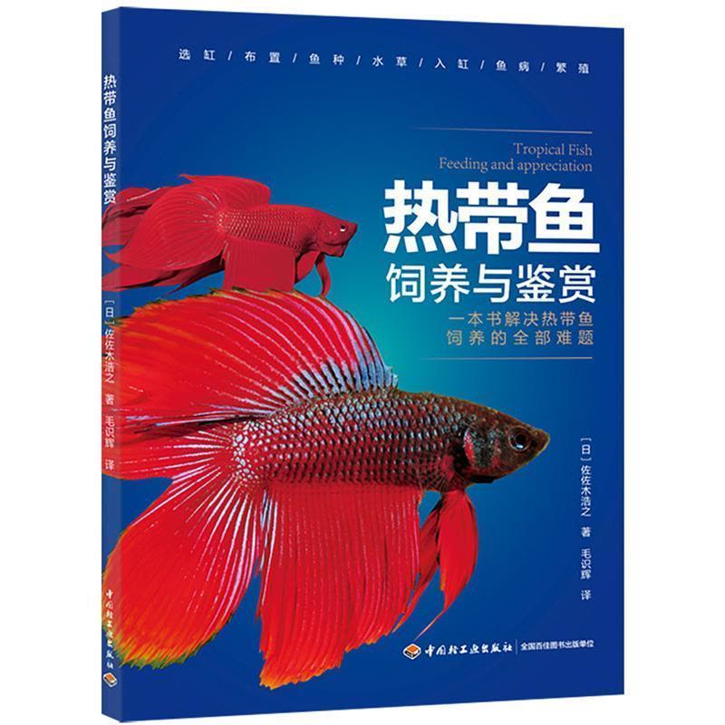 正版新书]热带鱼饲养与鉴赏佐佐木浩之 著;毛识辉 译9787518424图片
