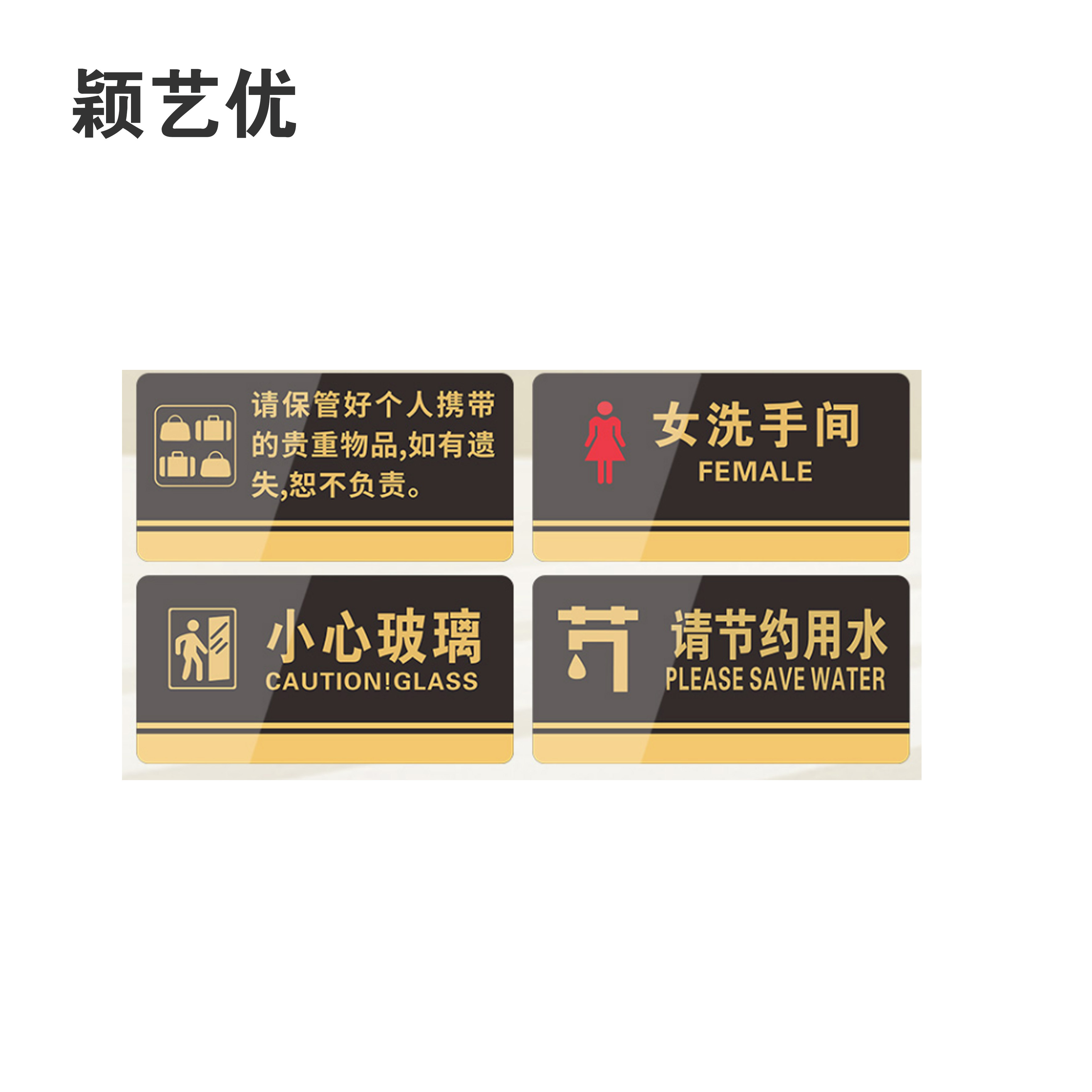 颖艺优 亚克力标识牌/门牌/导视牌等 25X15cm 个高清大图