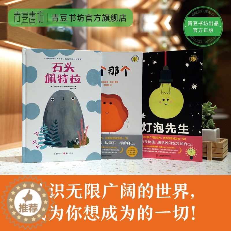 [醉染正版]那个那个+灯泡先生+石头佩特拉儿童故事书绘本3岁课外书 宝宝书绘本幼儿绘本 儿童书籍 早教书儿童绘本2岁睡前高清大图