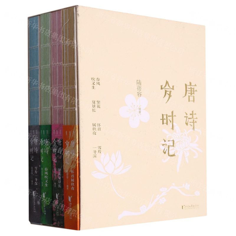【N】唐诗岁时记(共4册)-9787533971151