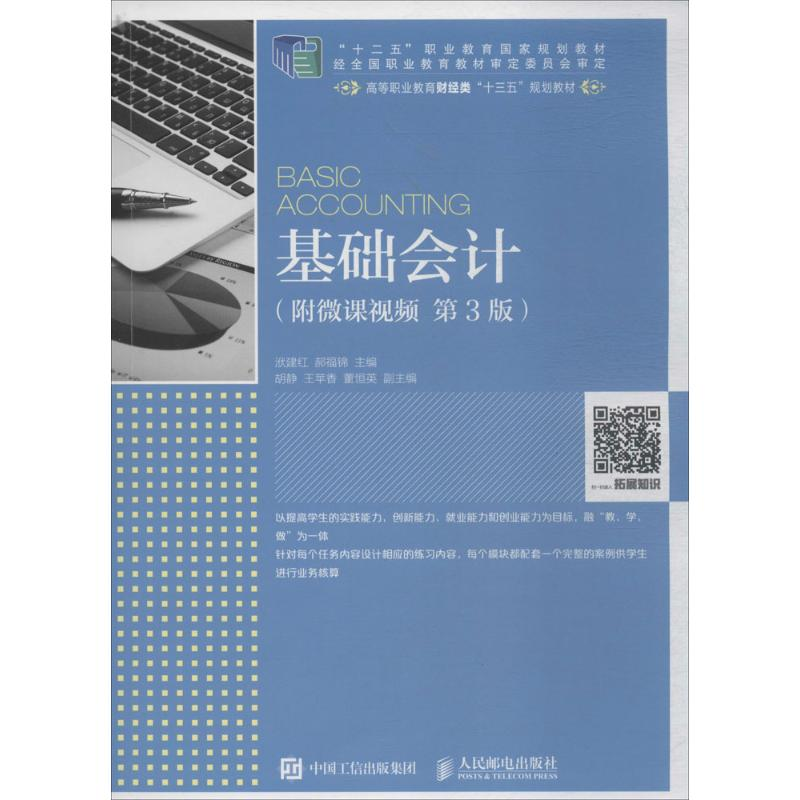 正版新书】基础会计:附微课视频(第3版)洑建红9787115483782