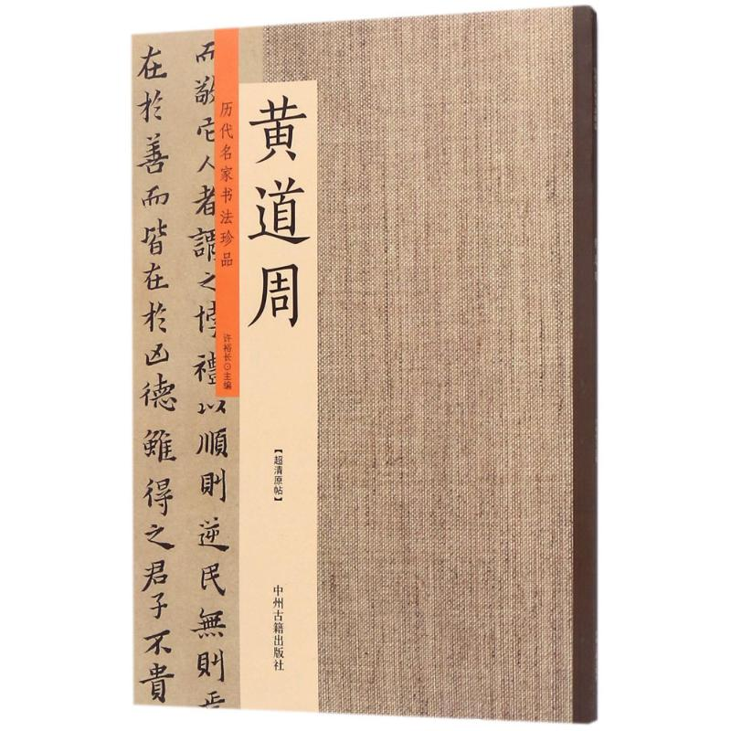 [M]历代名家书法珍品-9787534871047