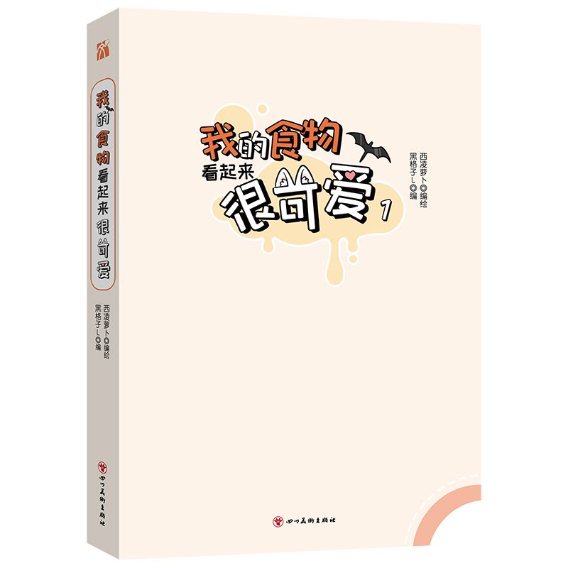 [正版]印签绘随机掉落亲签 我的食物看起来很可爱1 漫画单行本 西凌萝卜与黑格子L倾力合作的暖心之作 双女主快看漫画