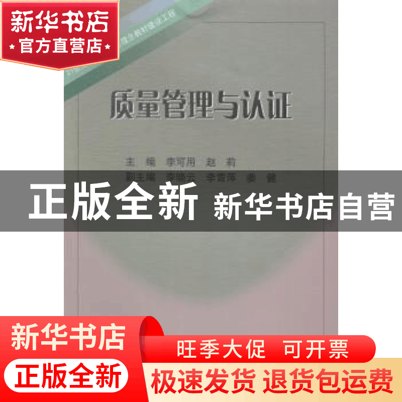 正版 质量管理与认证 李可用,赵莉 东北大学出版社有限公司 97875图片