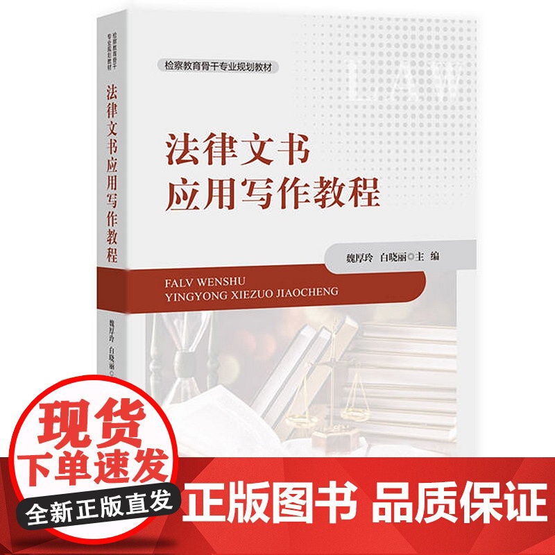 正版 2020 法律文书应用写作教程 检察教育骨干专业规划教材 魏厚玲 白晓丽 著 中国检察出版社 9787510224高清大图