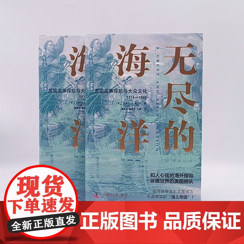 无尽的海洋 美国海事探险与大众文化 1815—1860 迈克尔·A.韦尔内 著 历史高清大图