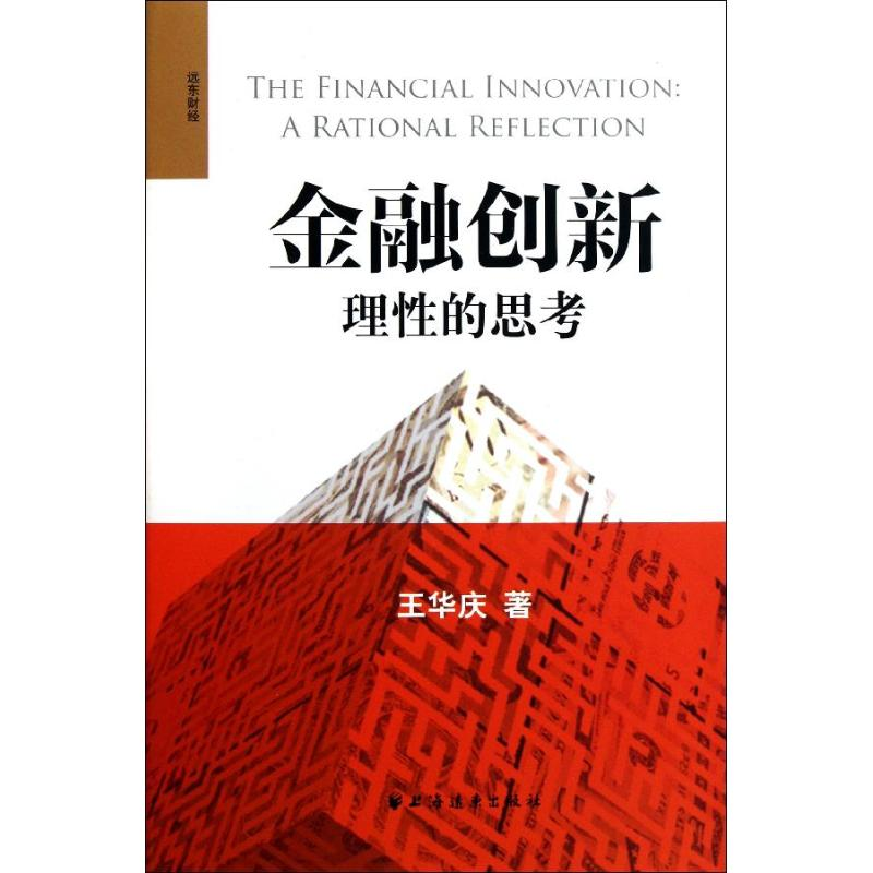正版新书】金融创新理性的思考王华庆9787547603680