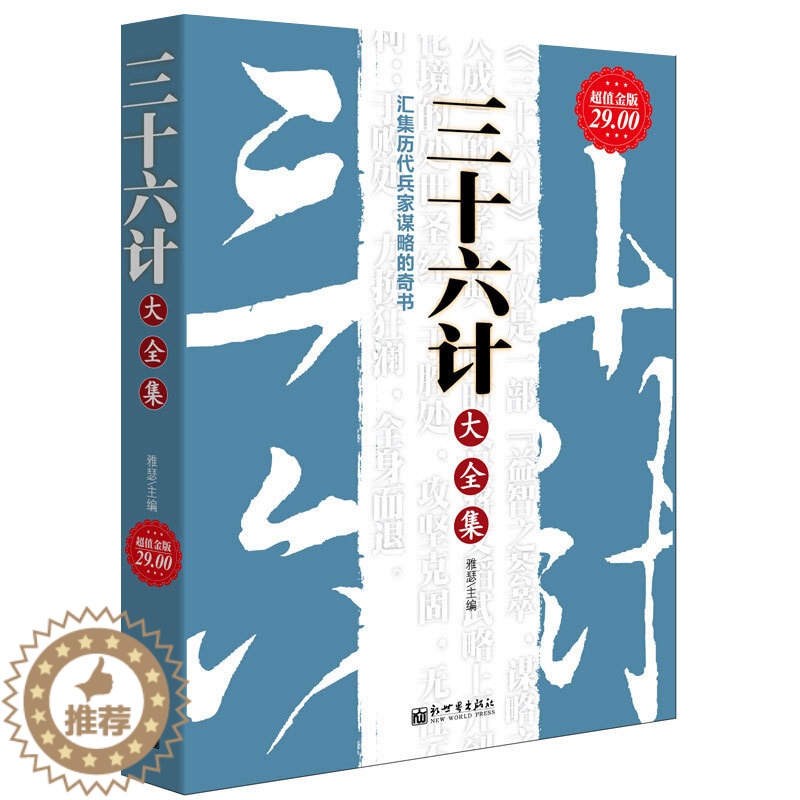 【醉染正版】三十六计大全集 金版 汇集历代兵家谋略的奇书 白话全译智慧详解活学活用现学现用经商创业人际关系市场竞争谈
