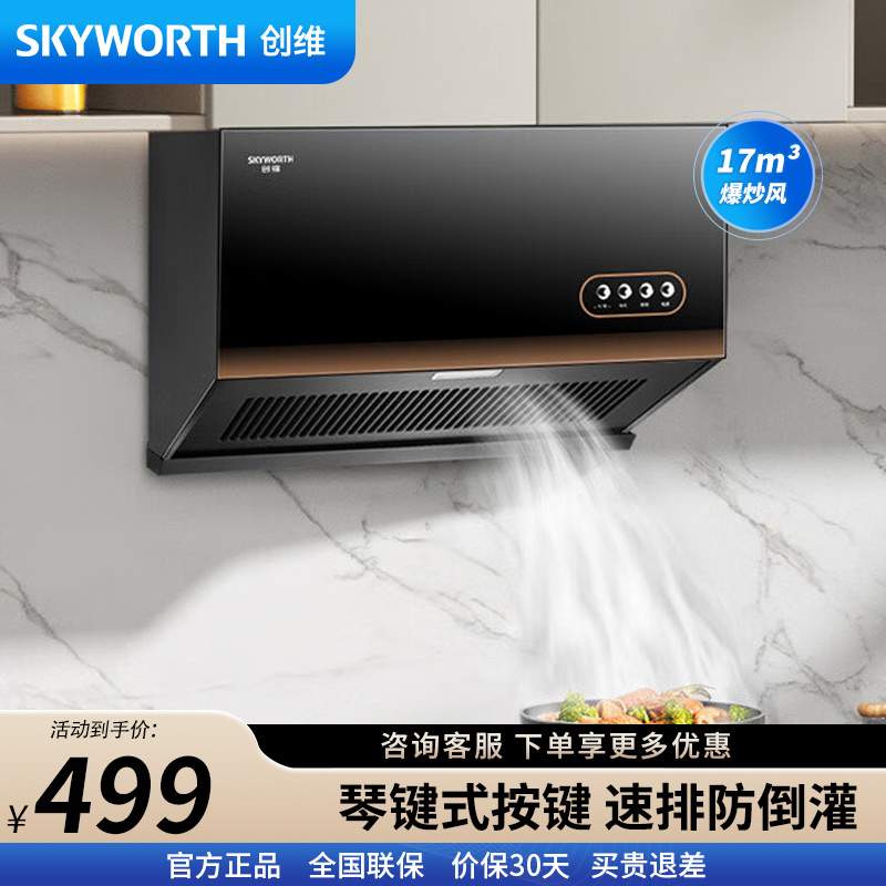 创维（Skyworth） 抽油烟机超薄新中式家用17立方大吸力油烟机 700mm小尺寸公寓出租房换新Y607