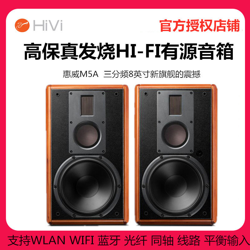 Hivi/惠威 M5A HIFI有源多媒体桌面音箱光纤平衡WiFi发烧音响
