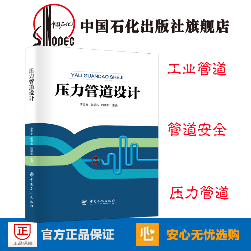 [正版]压力管道设计 工业管道 管道安全 压力管道布置设计 压力管道材料设计和压力管道机械设计 中国石化出版社97875高清大图