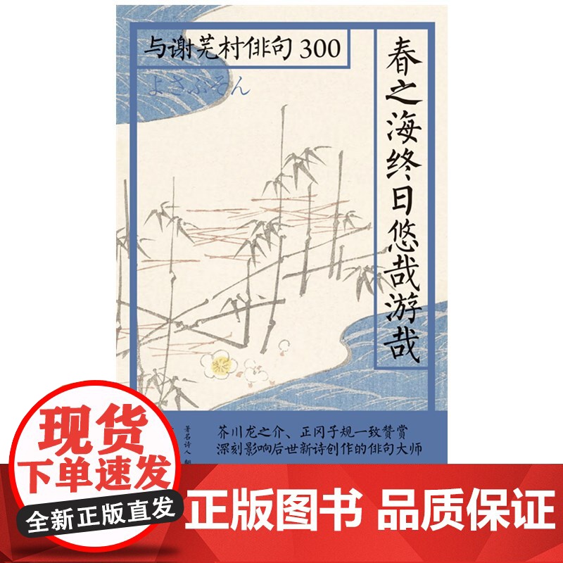 日本俳句文化:春之海终日悠哉游哉 陈黎 张芬龄 北京联合出版有限公司 正版书籍高清大图