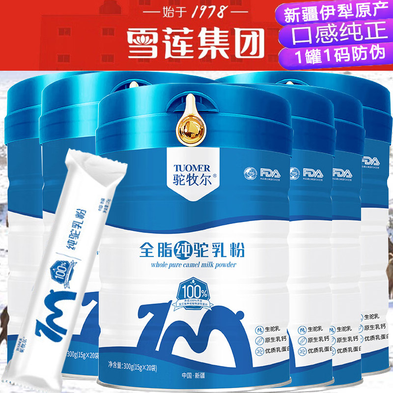新疆伊犁雪莲集团正宗100全脂纯驼乳粉独立包装孕妇儿童青少年学生宝宝中老年双峰高钙驼奶粉非羊奶牛奶过敏糖尿病人专用驼奶粉