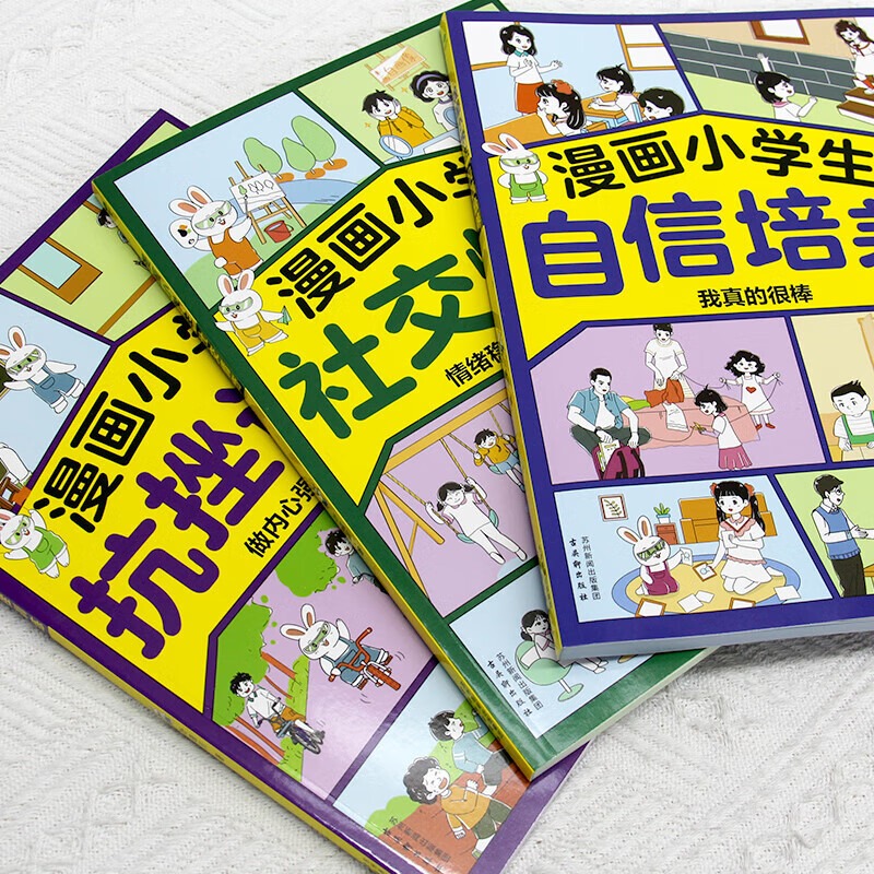 自信培养+社交情商+抗挫训练 [正版]漫画中小学生自我管理学全3册自信培养+社交情商+抗挫训练一二三四五六年级阅读青少年高清大图