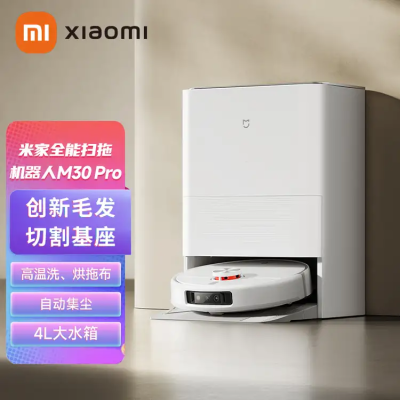 米家全能扫拖机器人M30 Pro