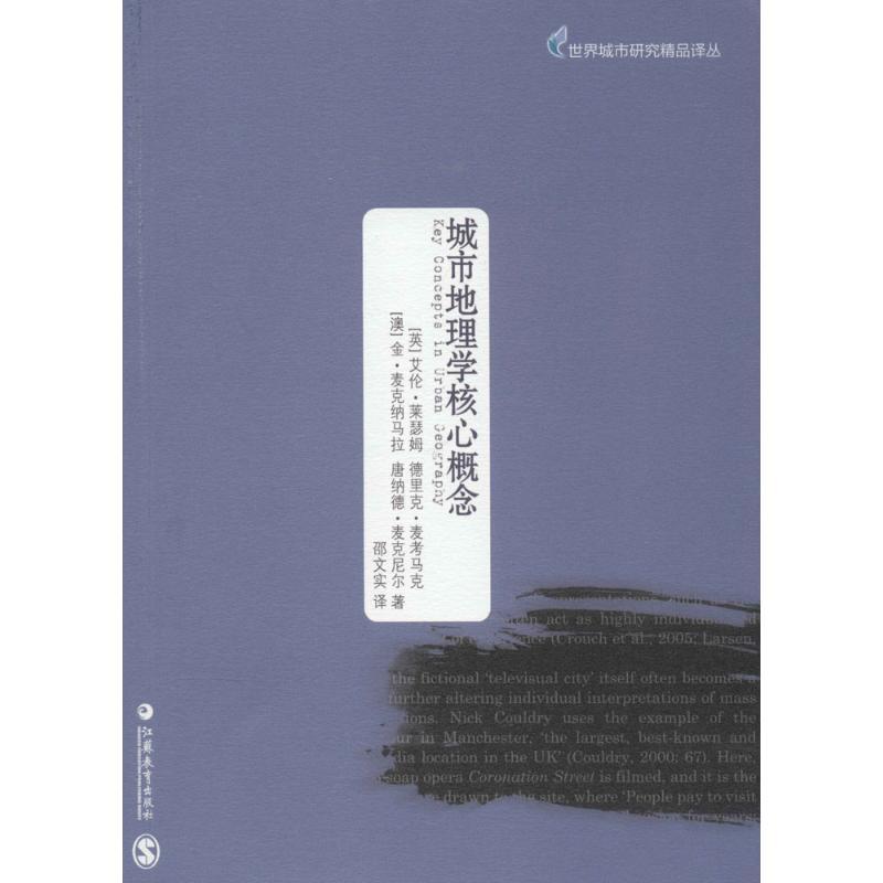 城市地理学核心概念 艾伦·莱瑟姆 著作 张鸿雁 等 主编 社科 文轩网
