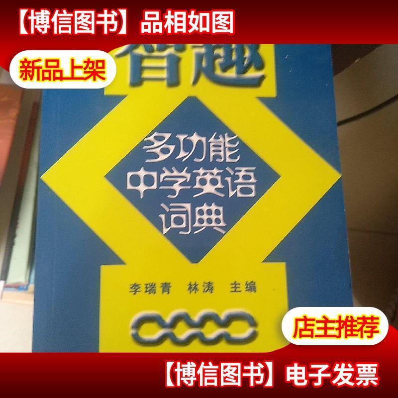 智趣多功能中学英语词典报价 参数 图片 视频 怎么样 问答 苏宁易购