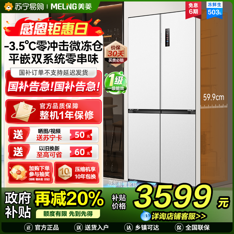 美菱(MeiLing)AI冰箱503十字四门对开门59.9cm深双系统零平嵌超薄除菌除病毒保鲜大容量一级省电冰箱国家补贴