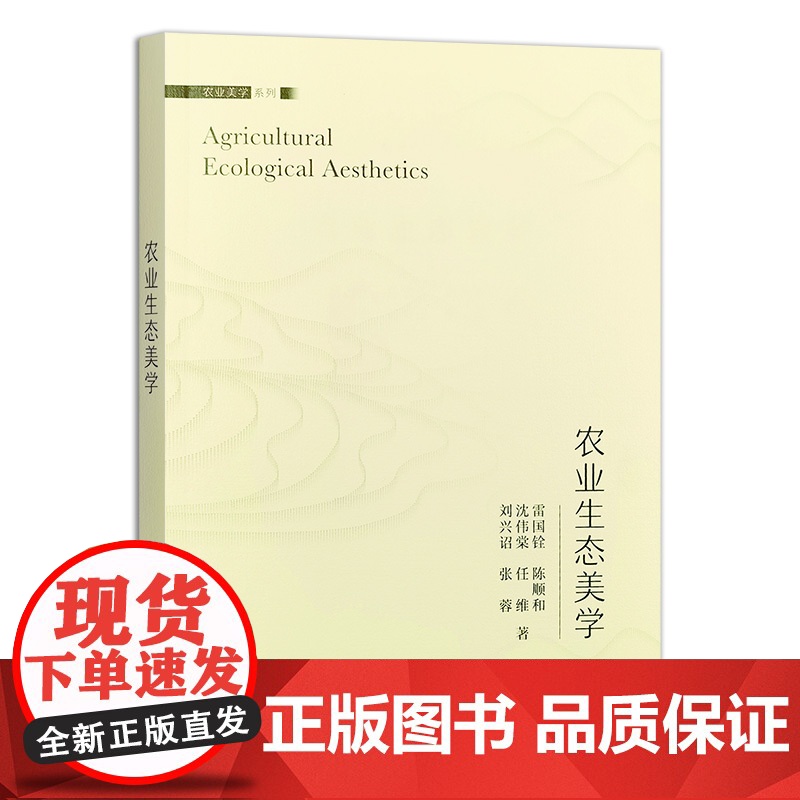农业生态美学 雷国铨 陈顺和 沈伟棠 任维 刘兴诏 编 9787109319417 中国农业出版社