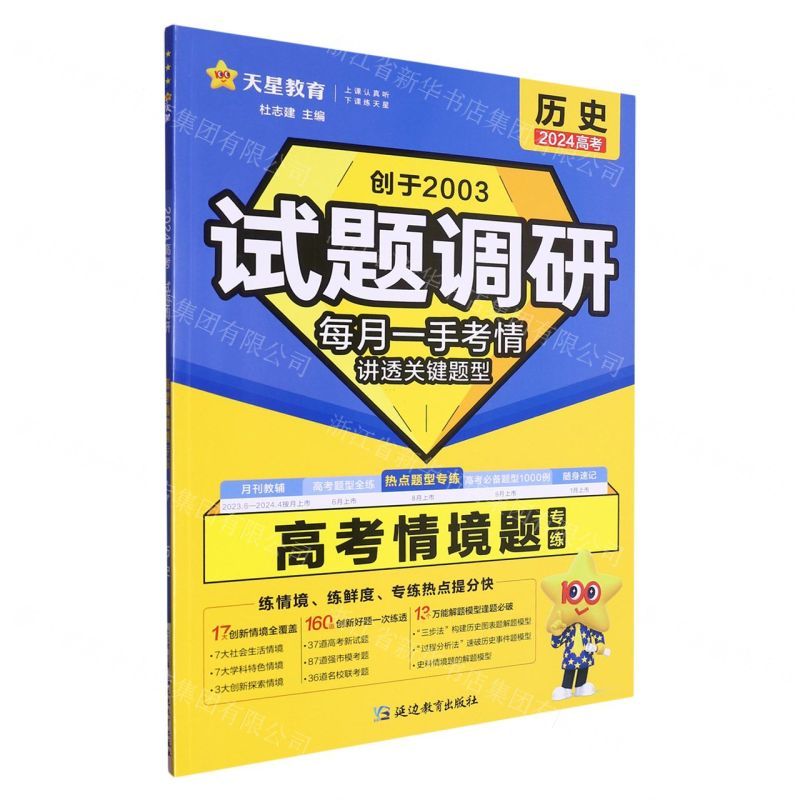 [N]历史试题调研(高考情境题专练2024高考)-9787572430909