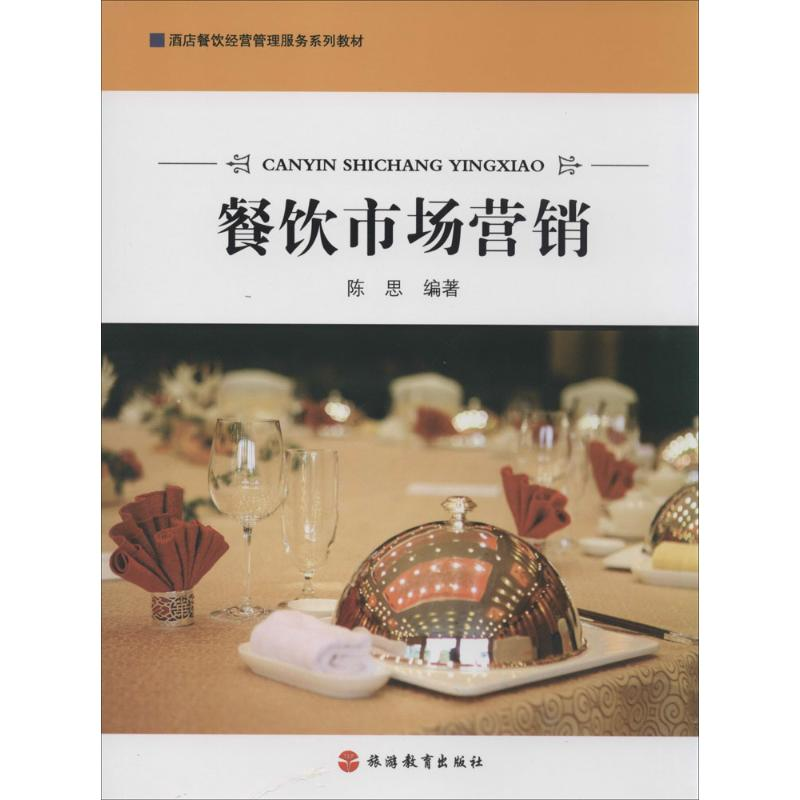 【M】餐饮市场营销-9787563728565