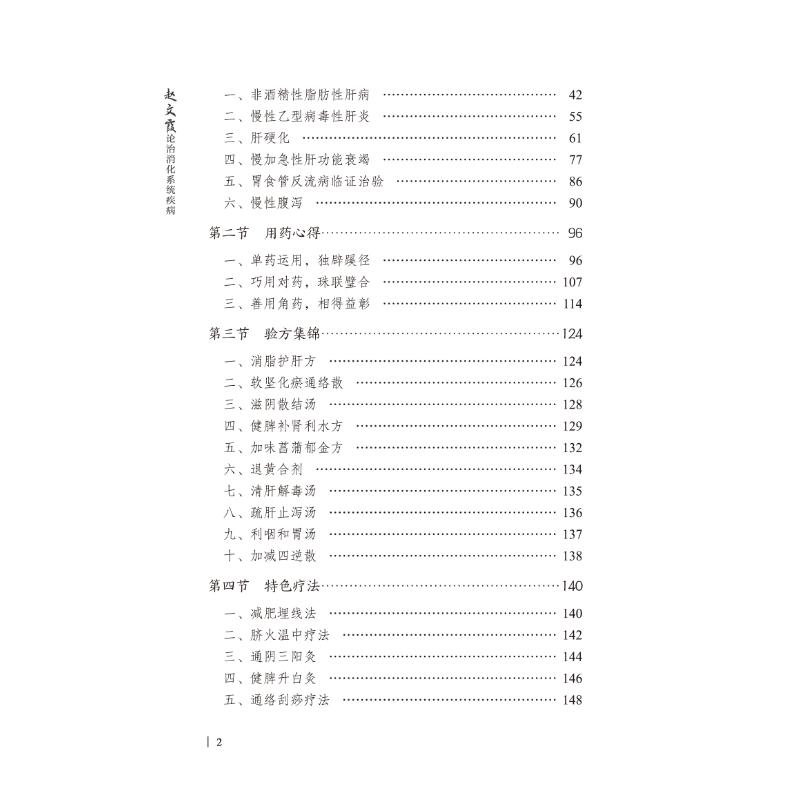 醉染图书赵文霞论治消化系统疾病9787513272766高清大图