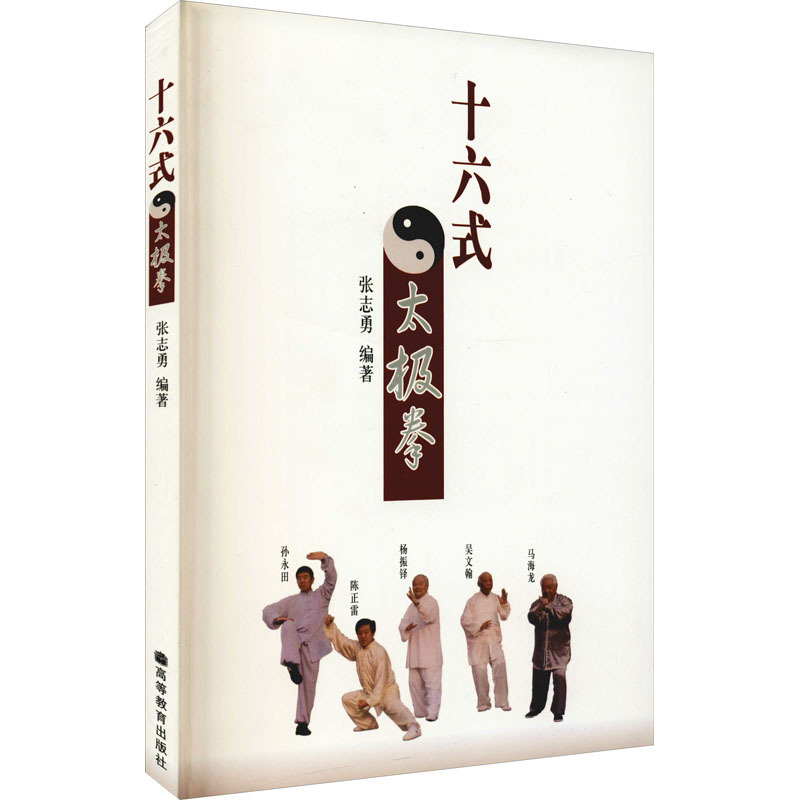 十六式太极拳张志勇编文教文轩网视频