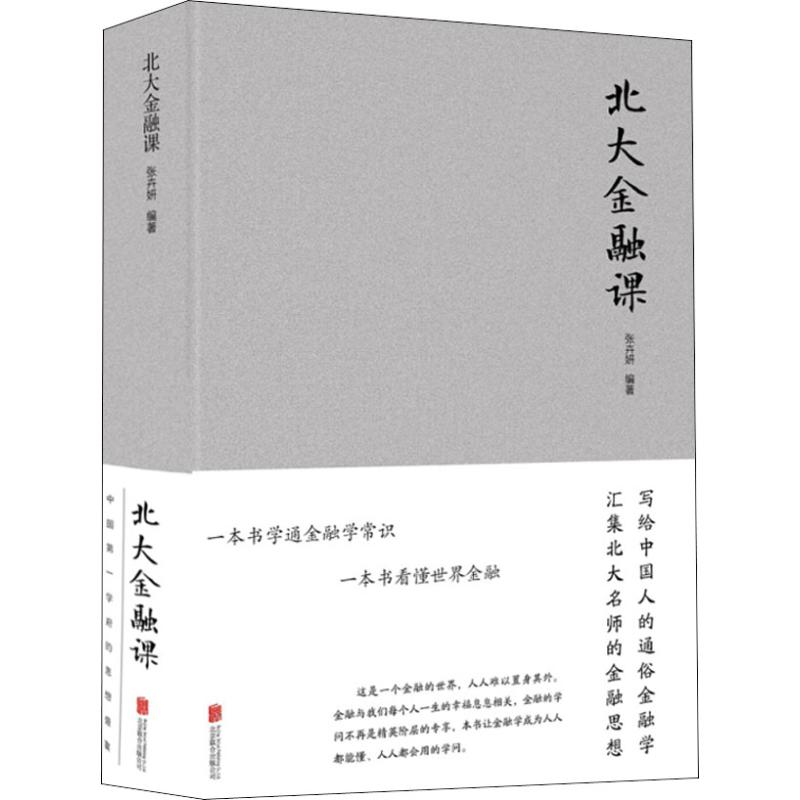 [M]北大金融课-9787550267251高清大图