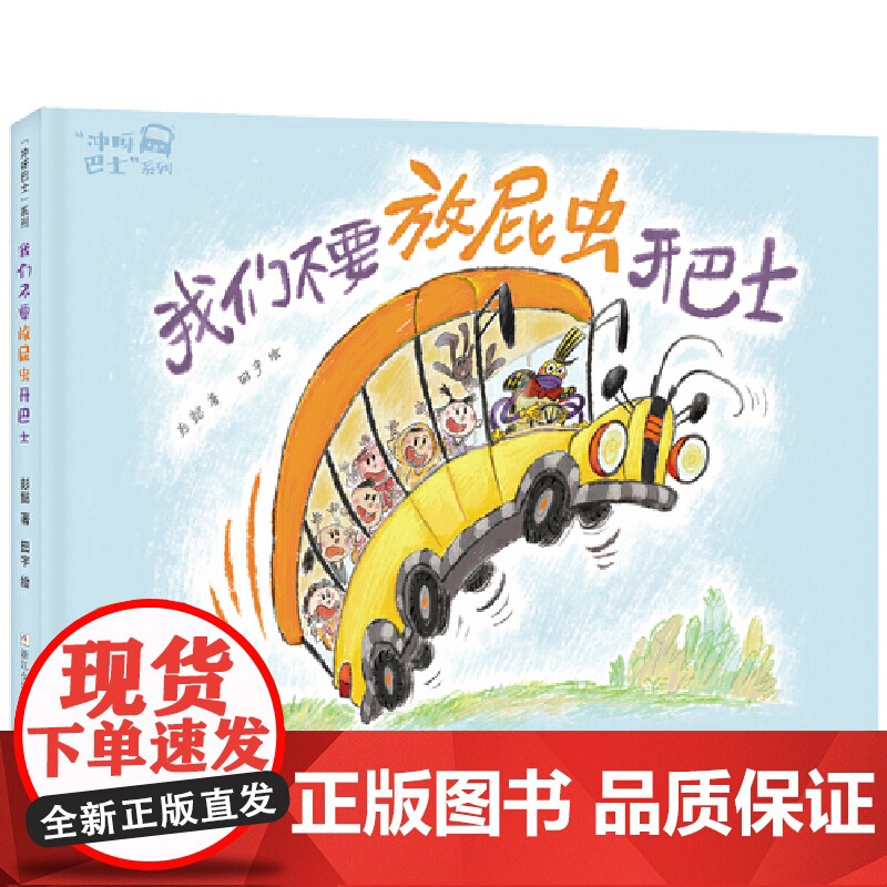 “冲呀巴士”系列:我们不要放屁虫开巴士高清大图
