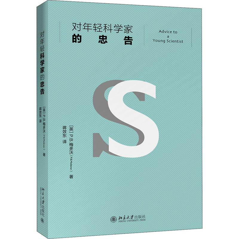 醉染图书对年轻科学家的忠告9787301313114