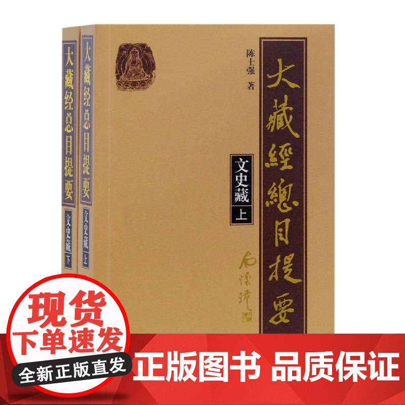 大藏经总目提要文史藏上下全二册 汉文佛教经典总汇中国古代文化研究知识密集型工具书源流叙述文本对勘史实补充上海古籍出版社高清大图
