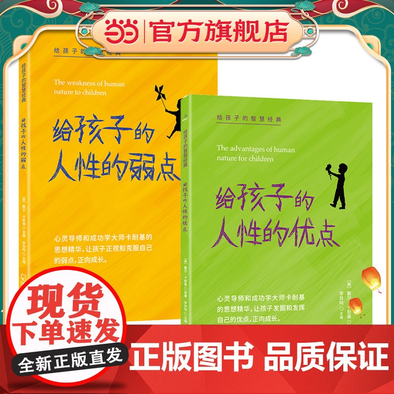给孩子的人性的弱点+给孩子的人性的优点(套装2册)高清大图
