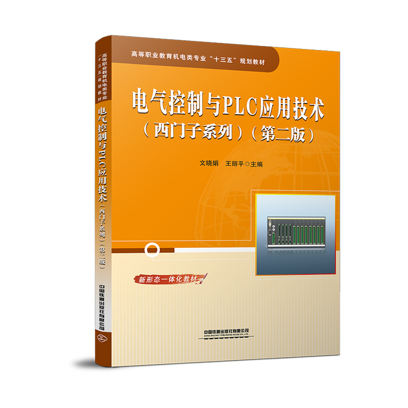 [M]电气控制与PLC应用技术(西门子系列)(第二版)-9787113275051高清大图
