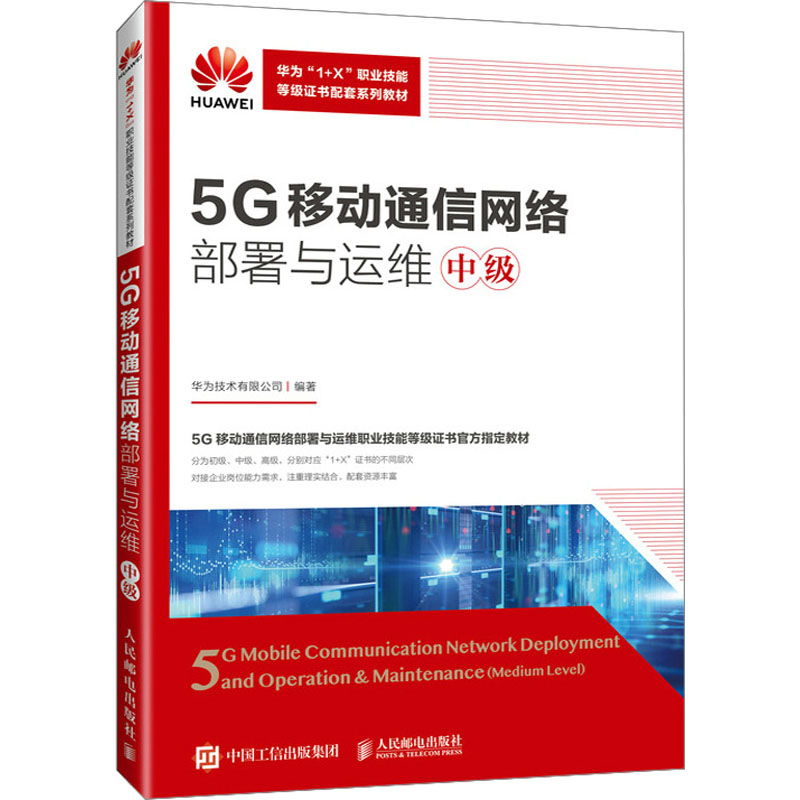 5G移动通信网络部署与运维(中级)高清大图