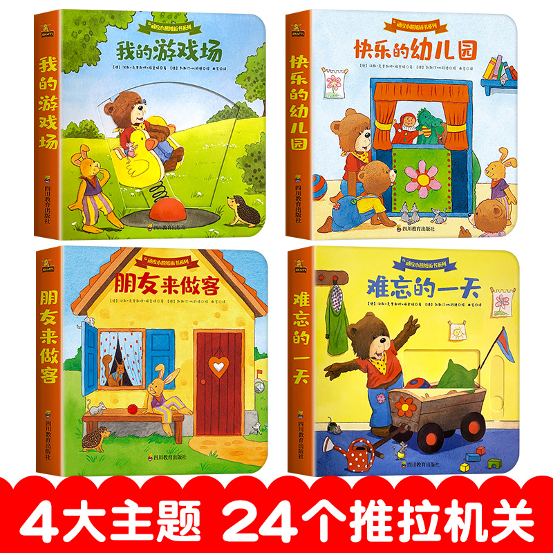 顽皮小熊推拉书系列[加厚纸板全4册] [正版]顽皮小熊纸板推拉书全4册 绘本0-2到3岁启蒙认知书籍机关书洞洞书两岁幼儿高清大图