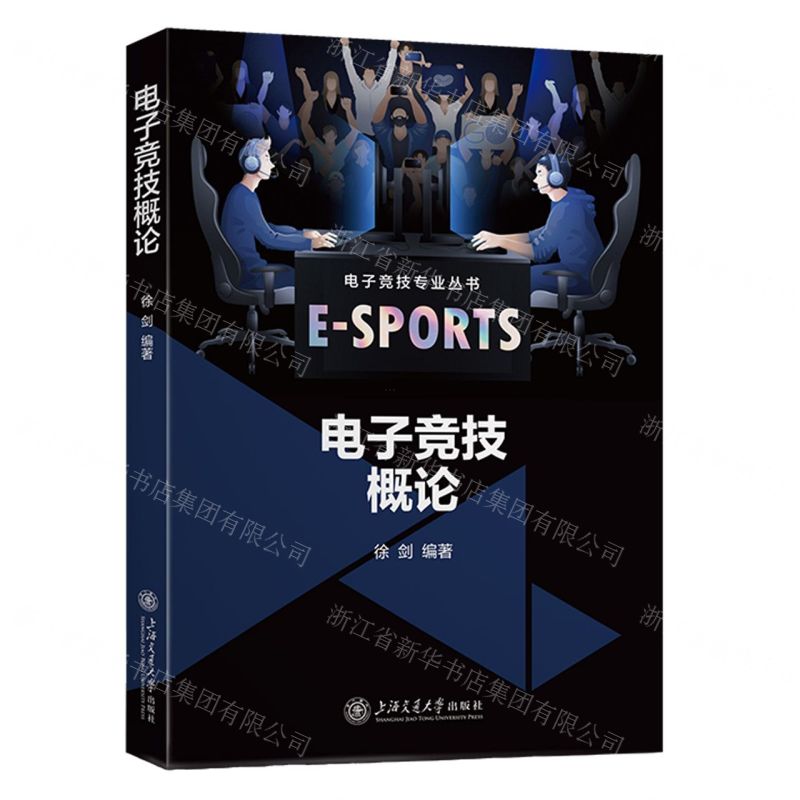 [N]电子竞技概论/电子竞技专业丛书-9787313281722高清大图