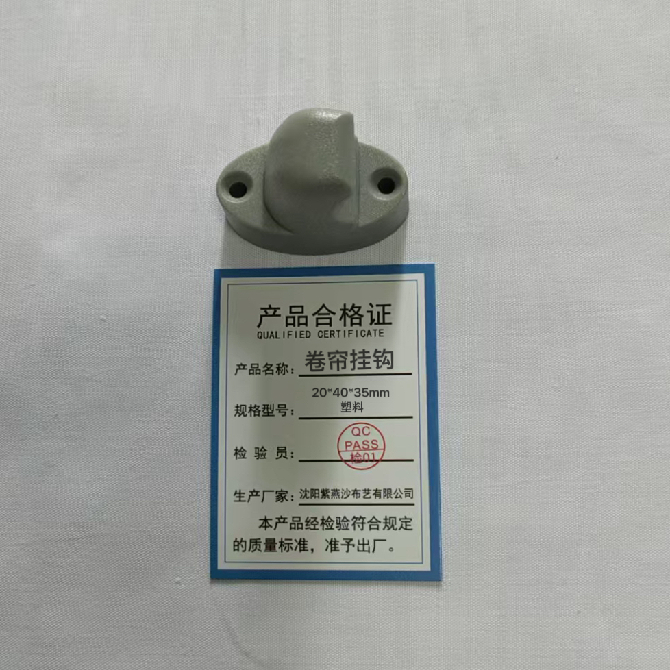 紫燕沙 卷帘挂钩 20*40*35mm塑料 个高清大图