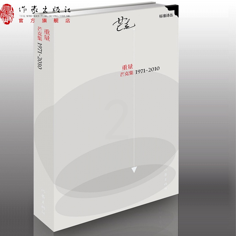 [正版]重量:芒克集1971—2010“标准诗丛”第三辑作家出版社高清大图