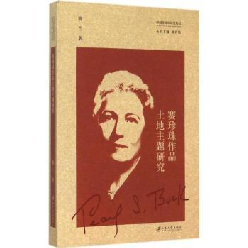 诺森赛珍珠作品土地主题研究魏兰著9787811309409江苏大学出版社高清大图