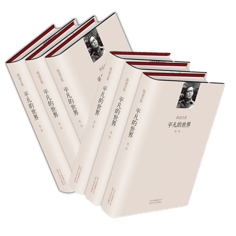 平凡世界全三册（精装）9787530211984