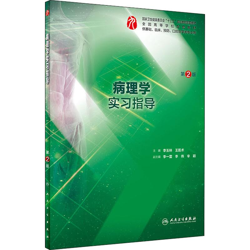 [M]病理学实习指导 第2版-9787117279734