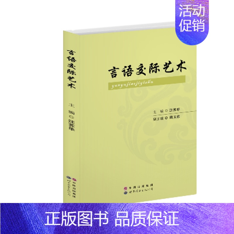 【正版】 言语交际艺术 世界图书出版公司 书店 口才、说话技巧书籍 畅想书