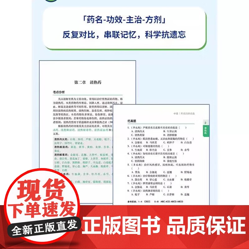 中药学命题规律及考点解码 胡宗仁 主编 医学高清大图