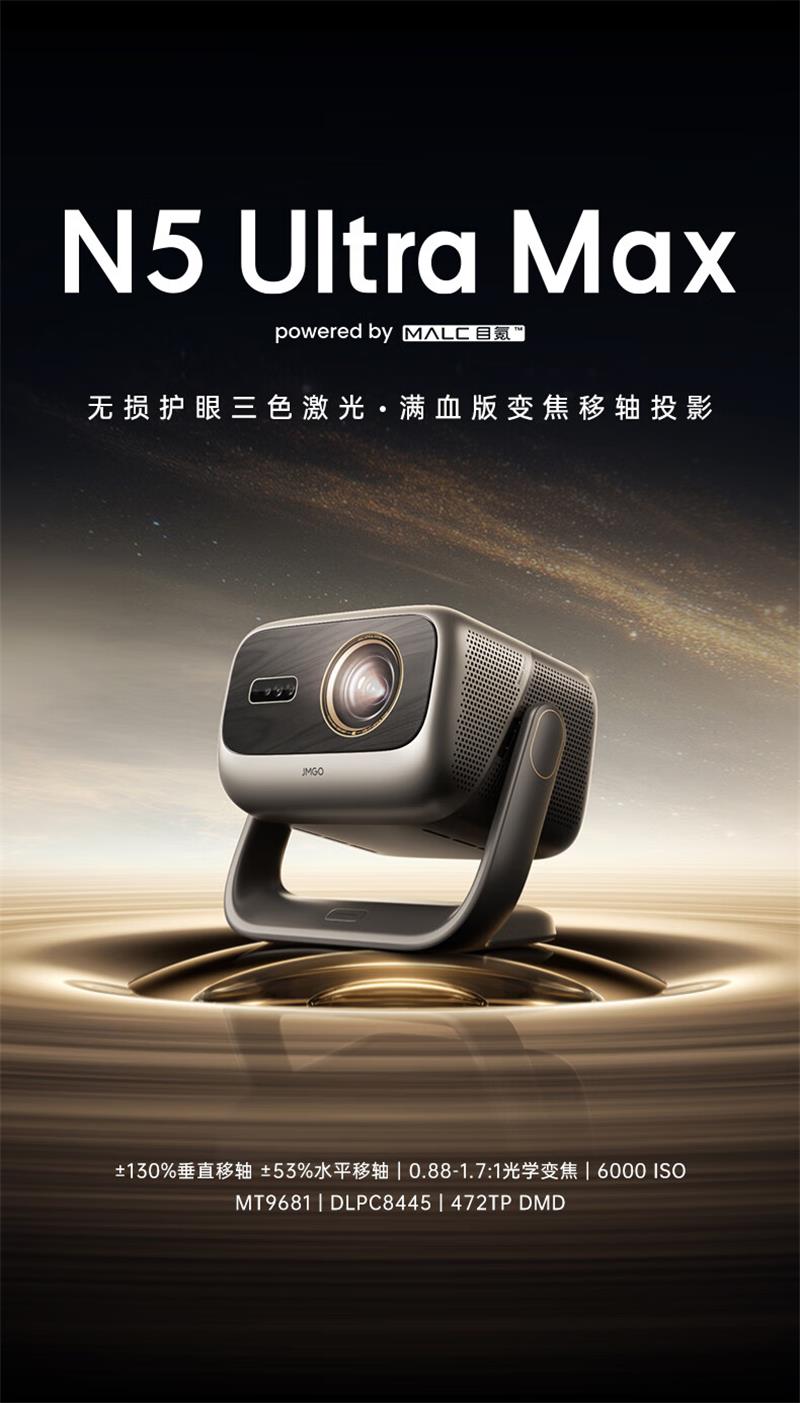 坚果投影(JMGO)N5 Ultra Max 4K超高清三色激光云台投影仪 变焦自动移轴高清大图