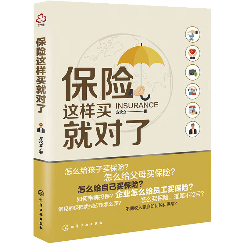 【M】保险这样买就对了-9787122404374